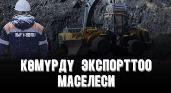 Жогорку Кеңешинин жыйынында көтөрүлгөн көмүрдү экспорттоо маселеси боюнча төмөнкүдөй маалымат билдирет.